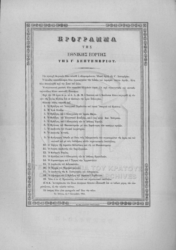 Το πρόγραμμα του πρώτου εορτασμού της εθνικής επετείου της 3ης Σεπτεμβρίου (1844), φωτογραφία: Χριστίνα Κουλούρη