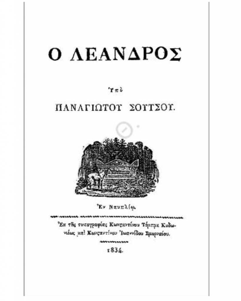 Ο "Λέανδρος" μυθιστόρημα του Παναγιώτη Σούτσου, Εκ της τυπογραφίας Κωνσταντίνου Τόμπρα Κυδωνιέως και Κωνσταντίνου Ιωαννίδου Σμυρναίου, 1834