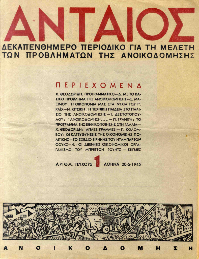 Το πρώτο τεύχος του περιοδικού Ανταίος, Αθήνα, 20 Μαΐου 1945.