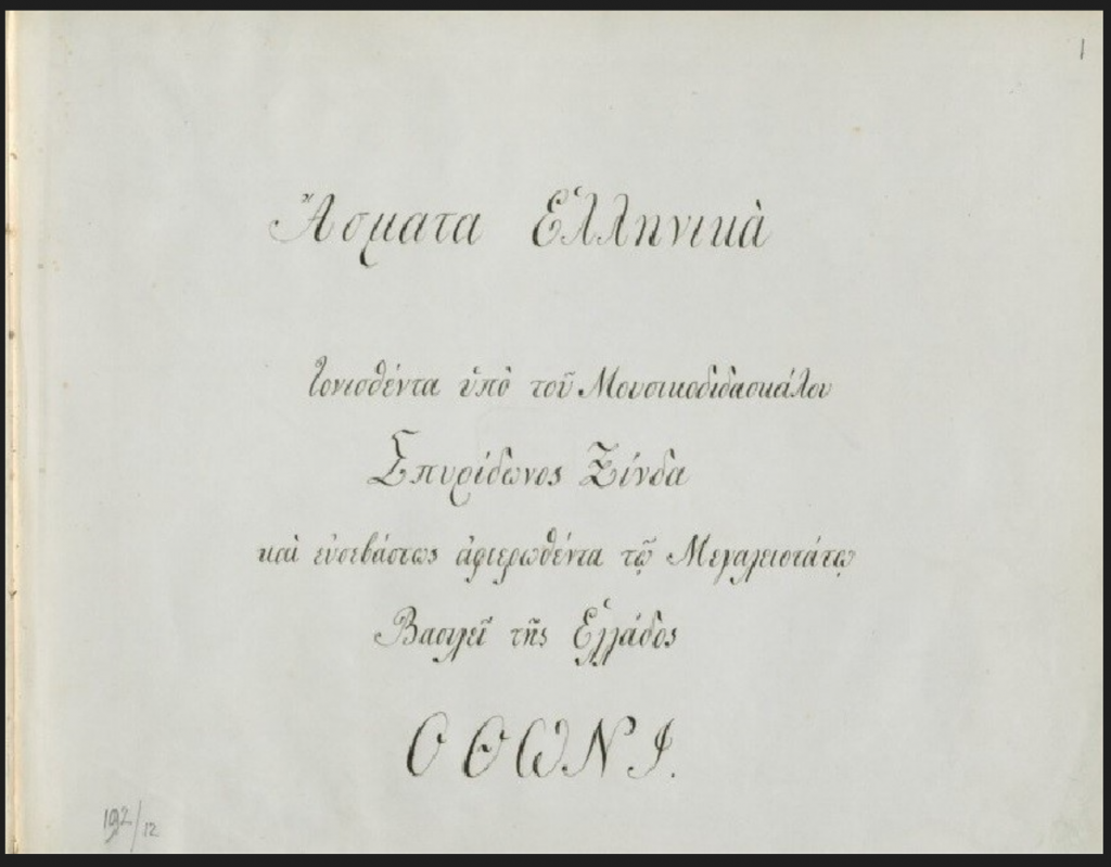 Εξώφυλλο των ελληνικών τραγουδιών που αφιέρωσε ο Σπυρίδων Ξύνδας στον βασιλιά Όθωνα (Bayerische Staatsbibliothek, BSB Mus. ms. 3539)