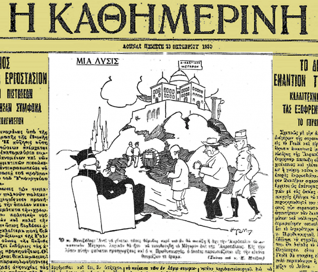 Ο Βενιζέλος θαυμάζει το όραμα της τοποθέτησης του Δικαστικού Μεγάρου επί της Ακροπόλεως. Γελοιογραφία του Κ. Μπέζου, εφημερίδα Καθημερινή, Πέμπτη, 23 Οκτωβρίου 1930.